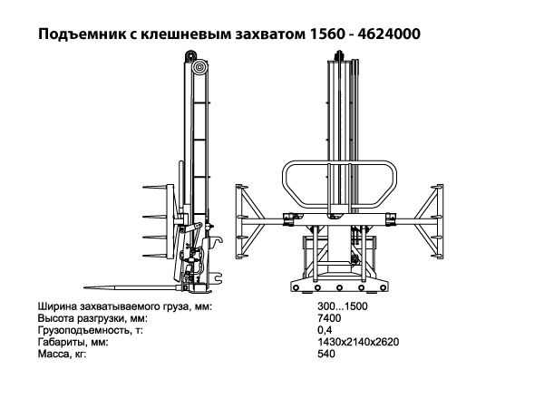 Подъемник с клешневым захватом. Навесное оборудование для погрузчика